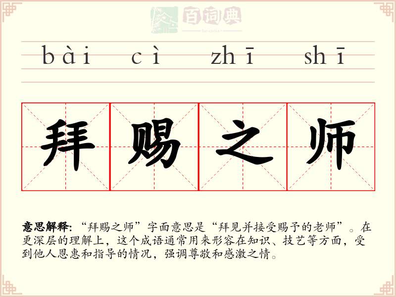 拜赐之师