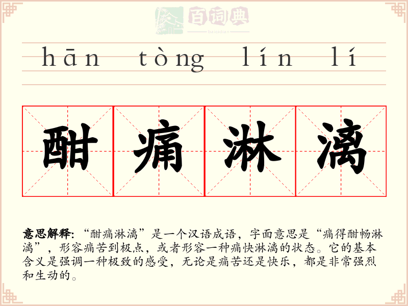 酣痛淋漓