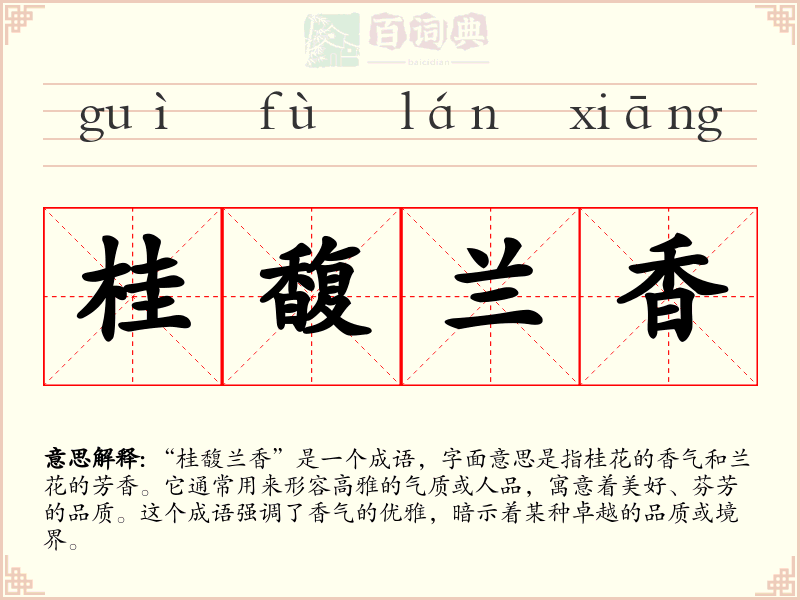 桂馥兰香