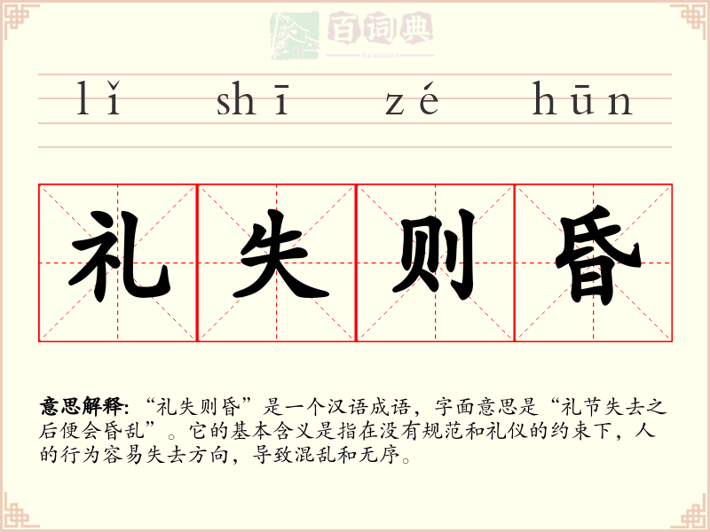 礼失则昏