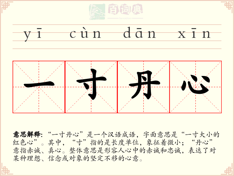一寸丹心