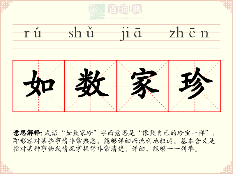 如数家珍