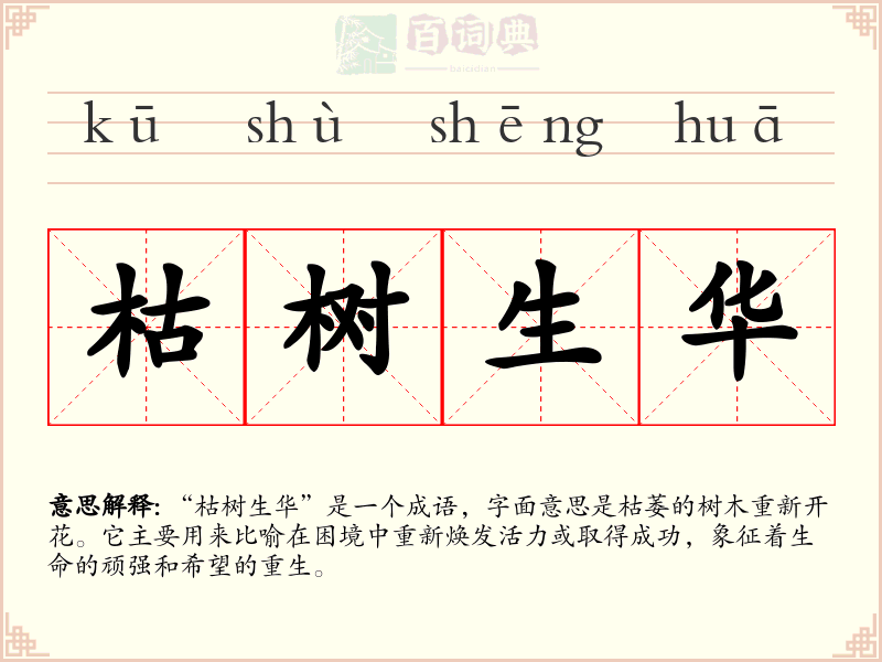 枯树生华