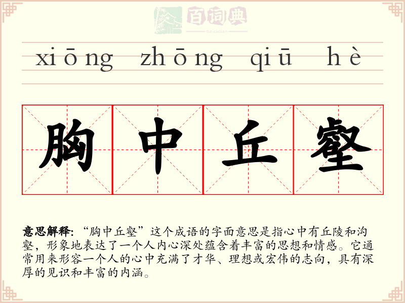 胸中丘壑