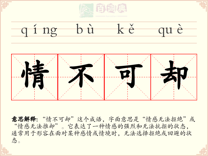 情不可却