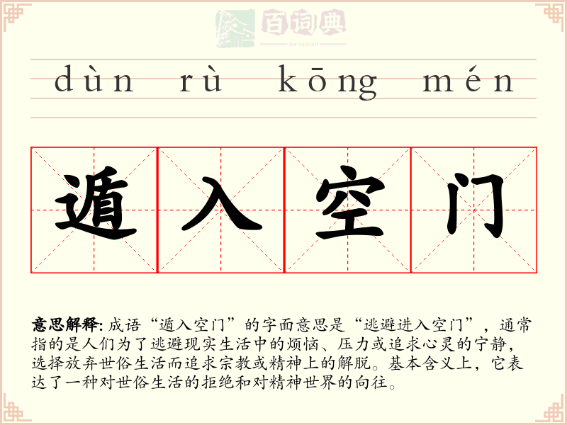 遁入空门