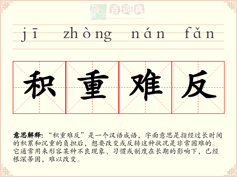 积重难反