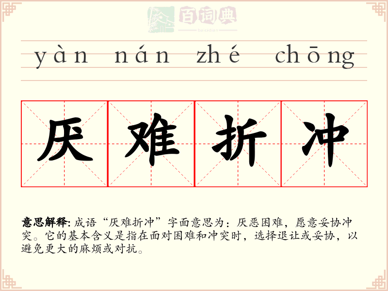 厌难折冲