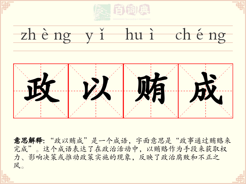 政以贿成