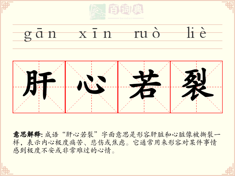 肝心若裂