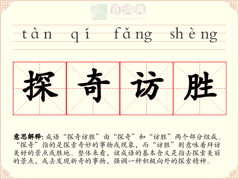 探奇访胜