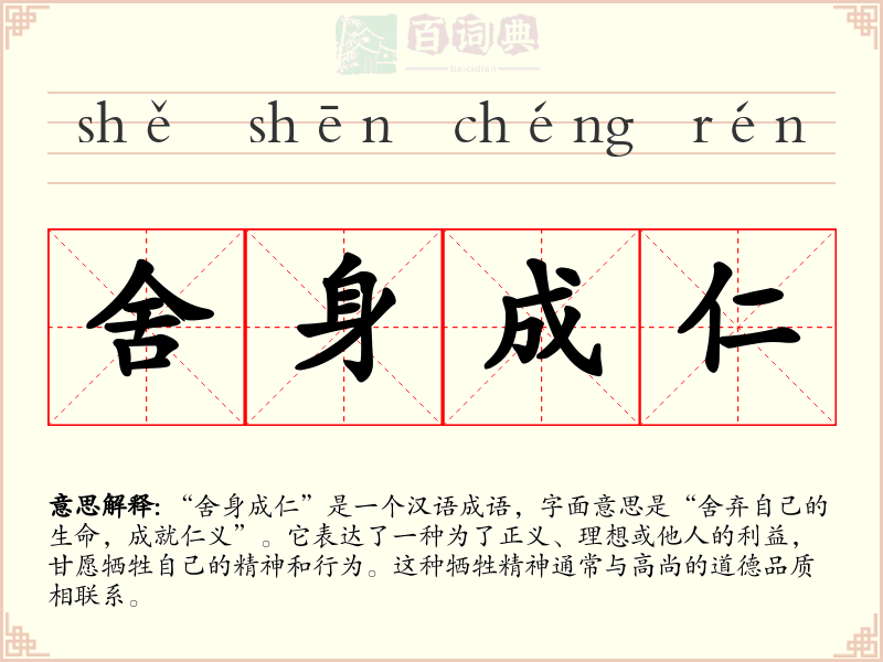 舍身成仁