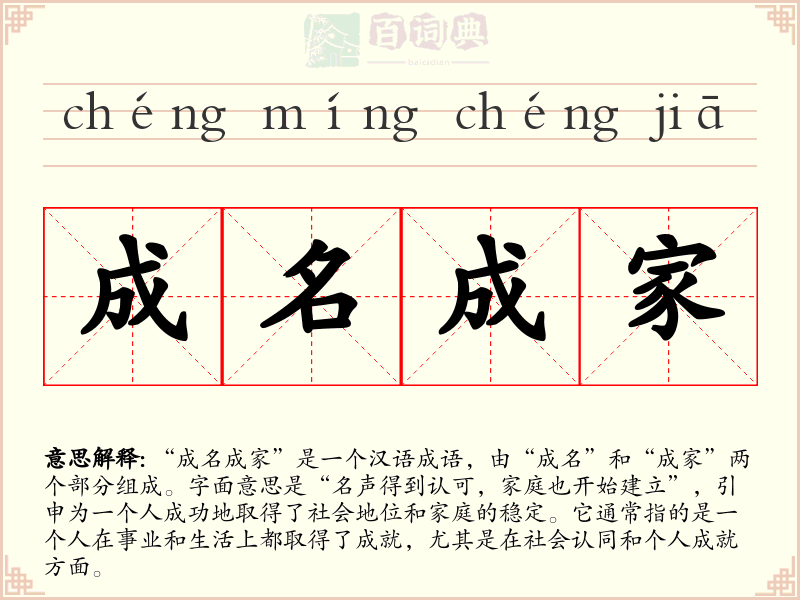成名成家