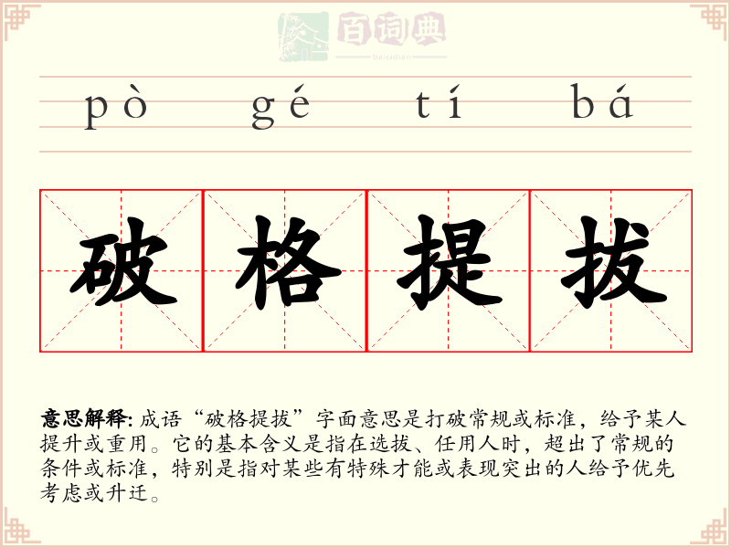 破格提拔