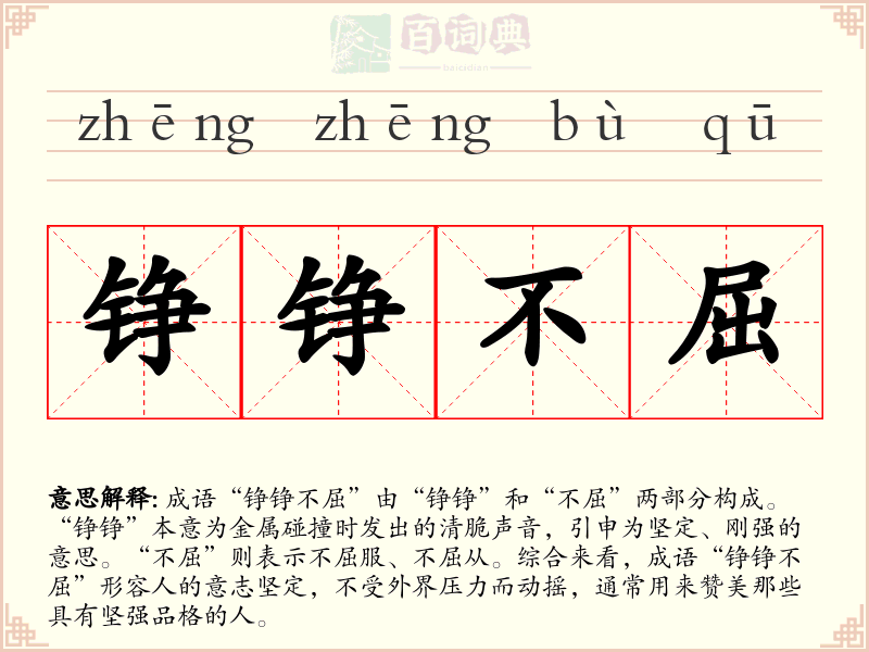 铮铮不屈