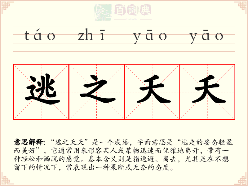 逃之夭夭