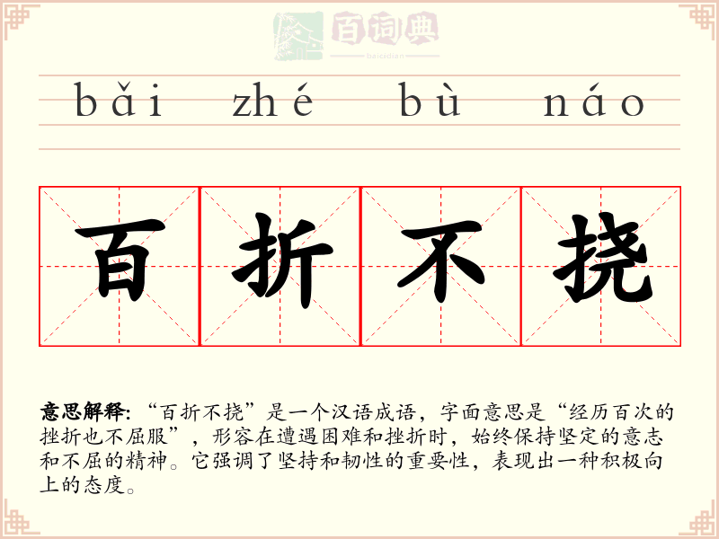 百折不挠