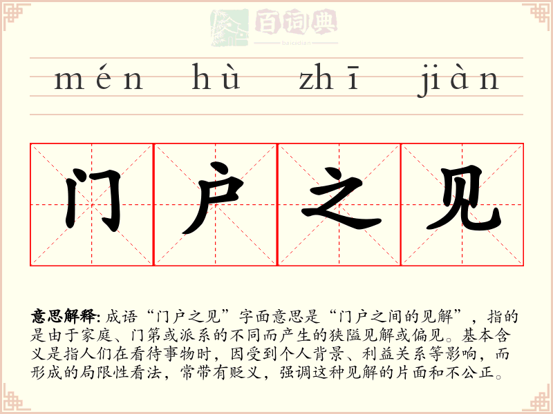 门户之见