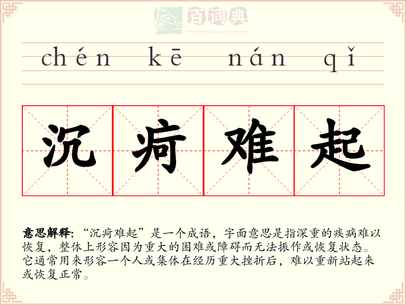 沉疴难起