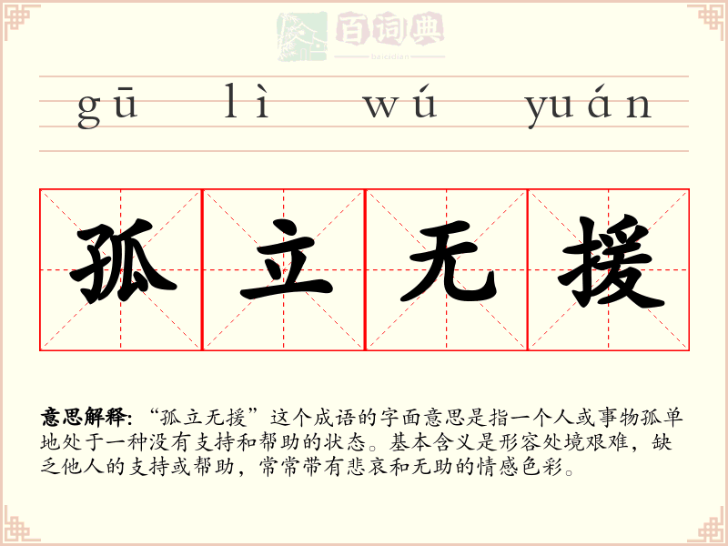 孤立无援