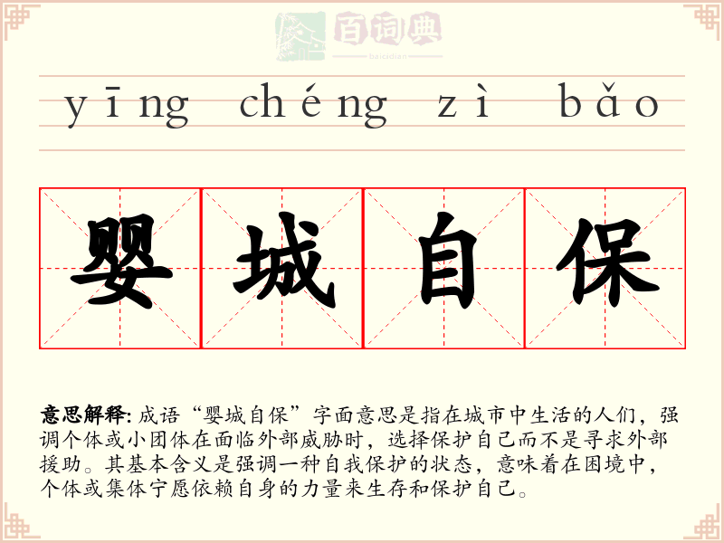 婴城自保
