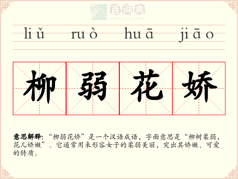 柳弱花娇