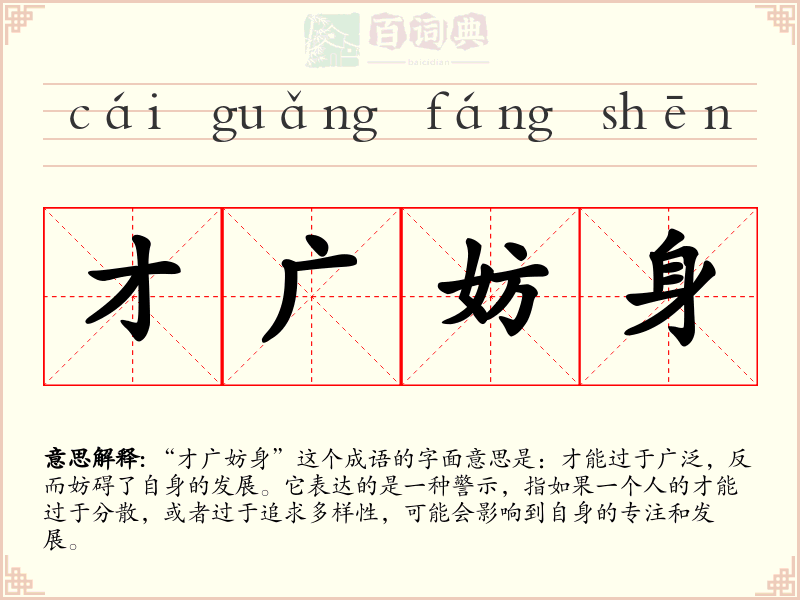才广妨身