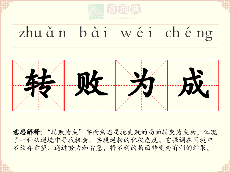 转败为成