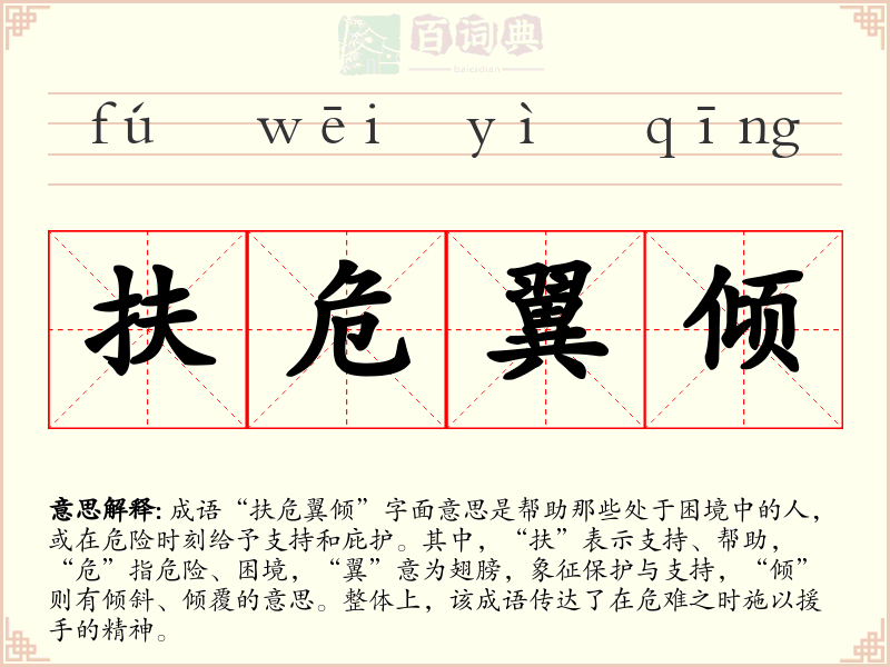 扶危翼倾