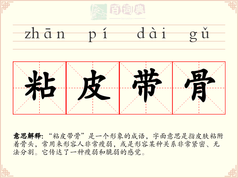 粘皮带骨