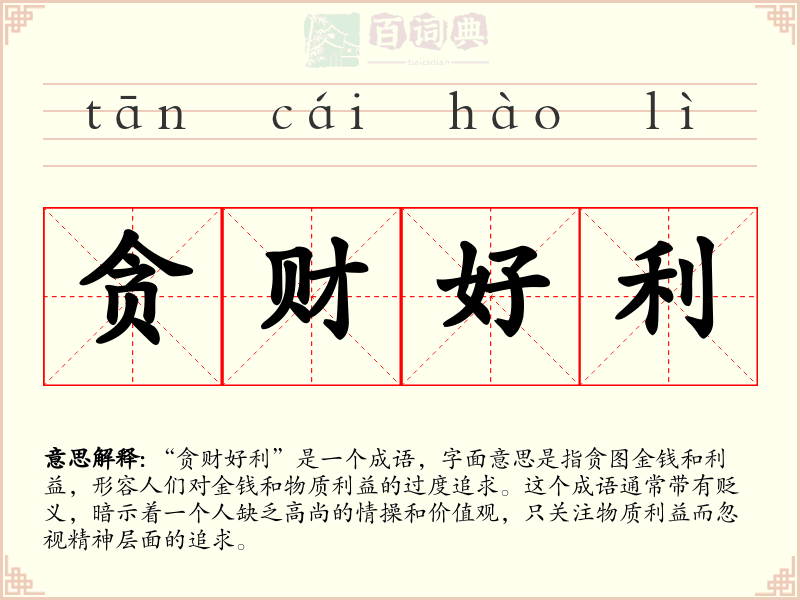 贪财好利