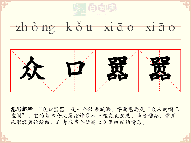 众口嚣嚣