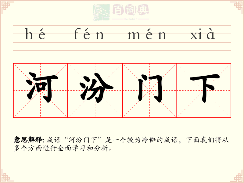 河汾门下
