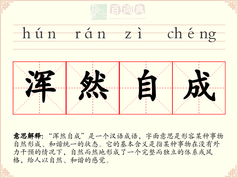 浑然自成