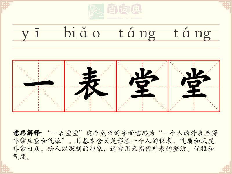 一表堂堂