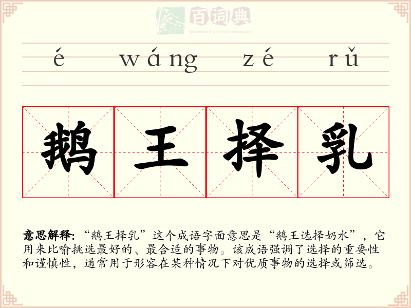 鹅王择乳