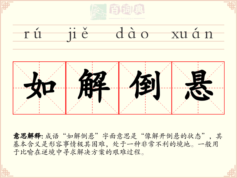 如解倒悬