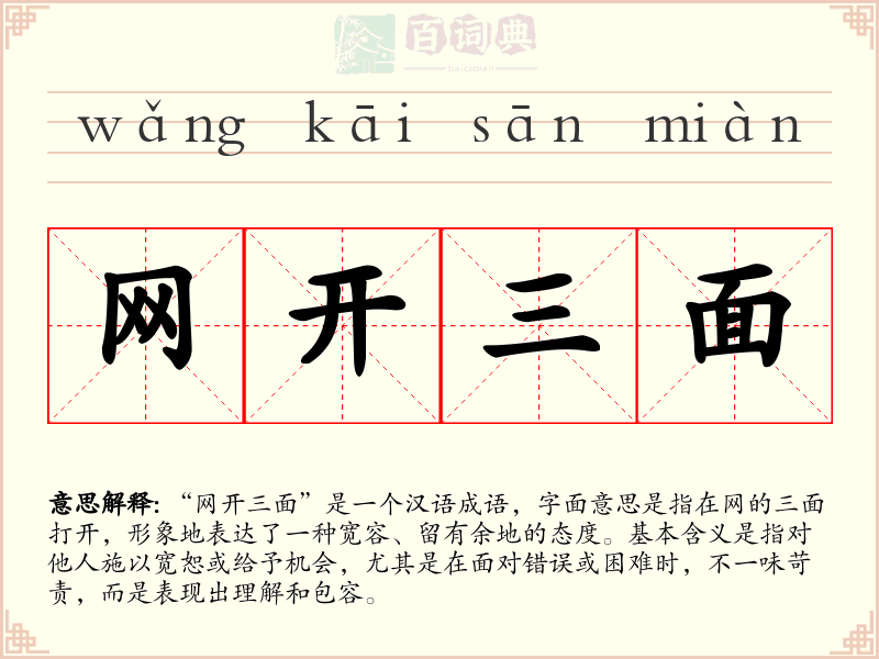 网开三面