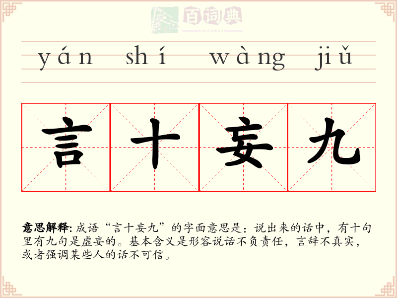 言十妄九