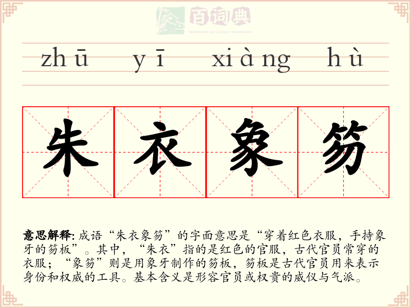 朱衣象笏