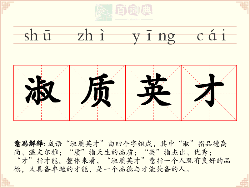 淑质英才