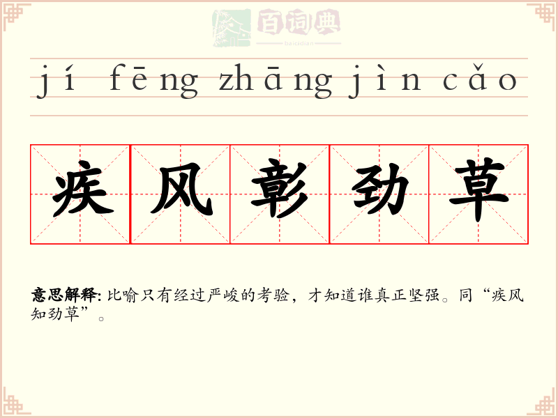 疾风彰劲草
