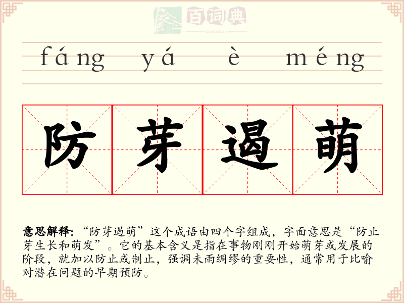 防芽遏萌