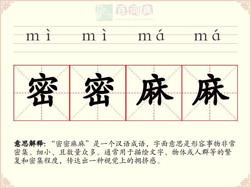密密麻麻
