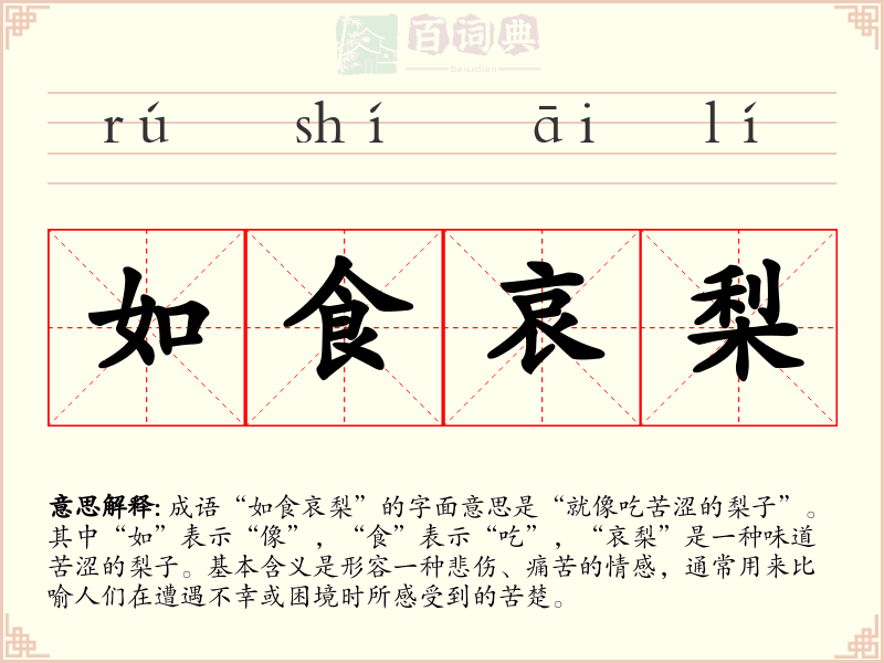 如食哀梨