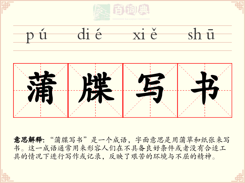 蒲牒写书