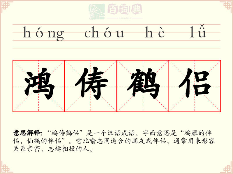 鸿俦鹤侣