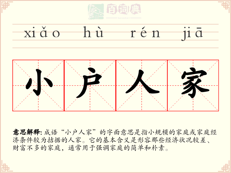 小户人家