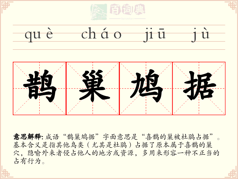 鹊巢鸠据