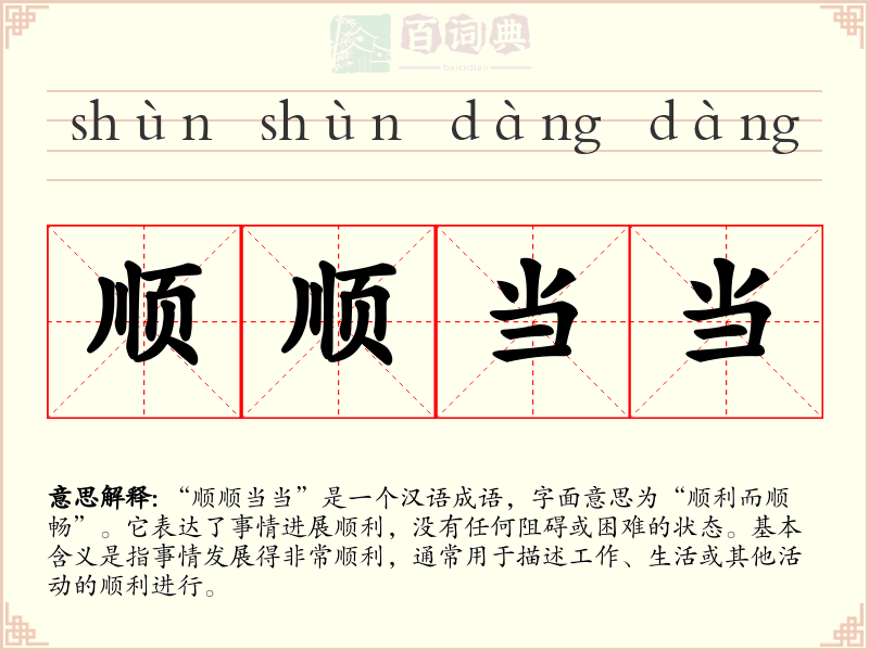 顺顺当当